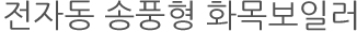 전지동송풍