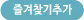 즐겨찾기