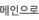 메인으로